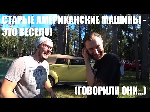 Видео: Старые американские машины - это весело! (Говорили они...)