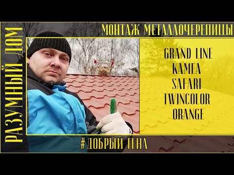 Видео: 15  Монтаж металлочерепицы Grand Line Kamea Safari Twincolor Orange