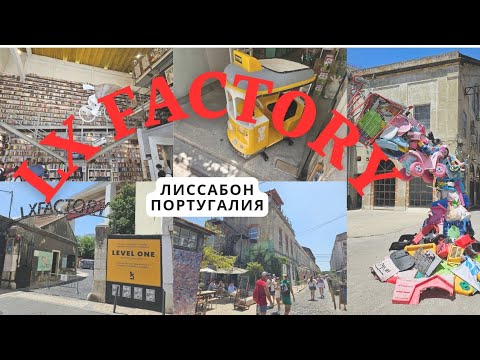 Видео: LX Factory - креативный район в Лиссабоне.