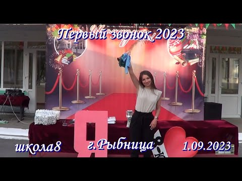 Видео: Первый звонок 2023! школа 8 г Рыбница 1 09 2023