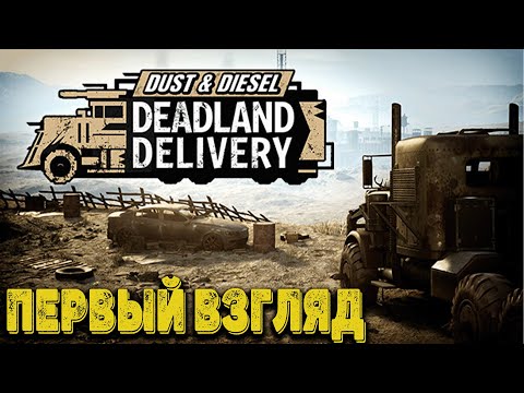Видео: Dust & Diesel Deadland Delivery Demo  - Первый взгляд