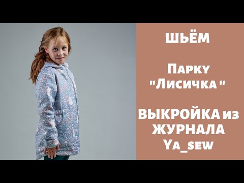 Видео: Парка "Лисичка" видео инструкция к журналу ya_sew 1\2019