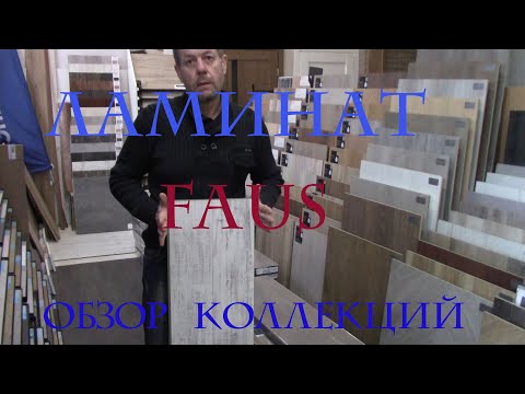 Видео: Ламинат FAUS