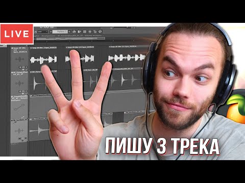 Видео: СТРИМ - ПИШУ 3 ТРЕКА С НУЛЯ в ФЛ СТУДИО и общаюсь)