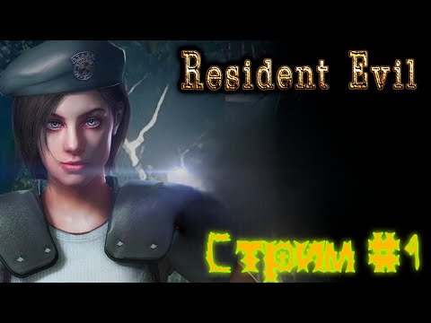 Видео: RESIDENT EVIL HD Remaster /Прохождение за Джилл Валентайн/ Стрим № 4
