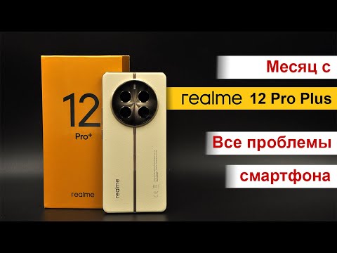Видео: Месяц с realme 12 Pro Plus - все проблемы смартфона. Самый доступный камерофон?