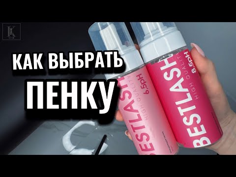 Видео: Как лэшмейкеру выбрать пенку для наращивания ресниц