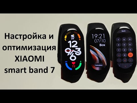 Видео: Настройка и оптимизация XIAOMI Smart Band 7