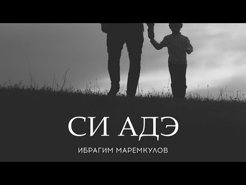 Видео: Ибрагим Маремкулов - Си Адэ