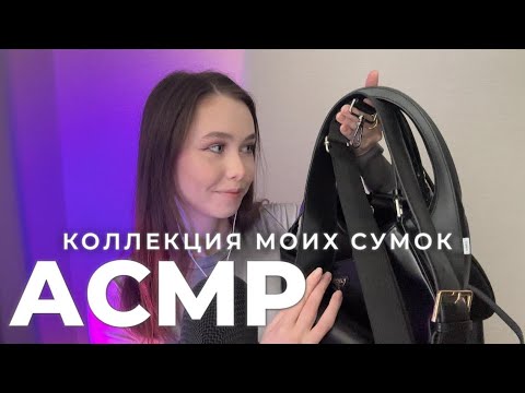 Видео: АСМР моя коллекция сумок