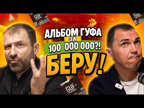 Видео: Самая дорогая сделка русского рэпа: Рыбаков покупает Город Дорог Гуфа? Подкаст с Антоном Прониным