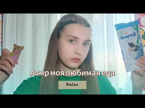 Видео: /Асмр/обзор моей любимой еды 🍭🍫🍰/Asmr/review of my favorite food🍩🍡🍪