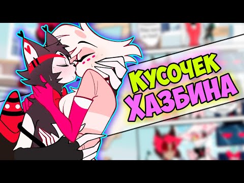 Видео: ~Наказание Хаска | Вокс романтик~ Озвучка комиксов Отель Хазбин | Hazbin Hotel | Ankstar