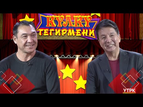 Видео: Куудул Түгөлбай Нажмудинов // КҮЛКҮ ТЕГИРМЕНИ