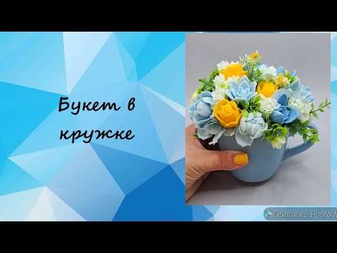 Видео: Букет из мыльных цветов в кружке. #мыловарение #мыло #мыловидео