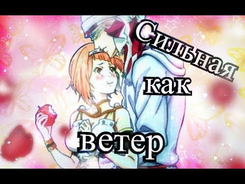 Видео: Чариос и Нина - Сильная как ветер