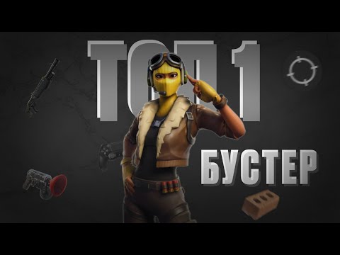 Видео: FORTNITE ПОЗВАЛ БУСТЕРА И ВЗЯЛ ТОП 1 В РЕЛОАД