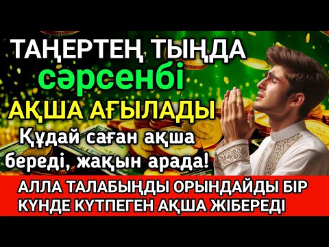 Видео: Тыңда Өте күшті дұға сәрсенбі, Алла бір күнде ойламаған ақша байлық жібереді, ризығың көбейеді