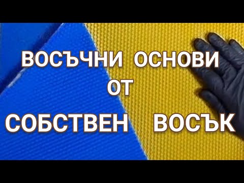 Видео: 11.02.2025г. НАПРАВА НА ВОСЪЧНИ ОСНОВИ ОТ СОБСТВЕН ВОСЪК ЗА МИНИ ПИТИ ДИВ ГРАДЕЖ.