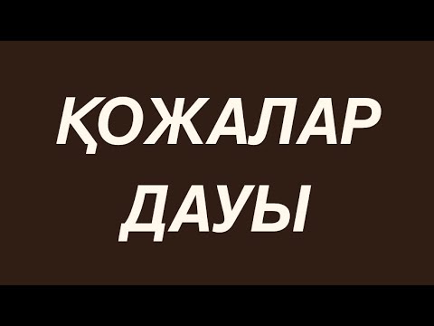 Видео: ҚОЖАЛАР ДАУЫ