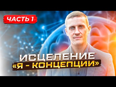Видео: Исцеление "Я-концепции". Часть 1. Основы. Сущностные состояния