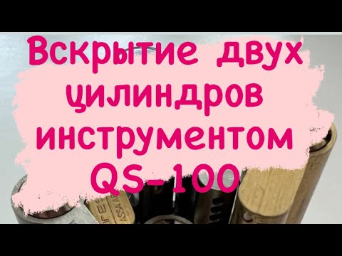 Видео: (37). Вскрытие двух цилиндров инструментом QS-100 , 7 и 8 пинов, перфо профиль.