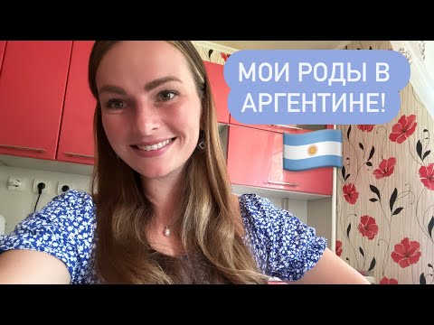 Видео: Мои роды в Аргентине, в г. Кордова🇦🇷/ Роды в Кордове