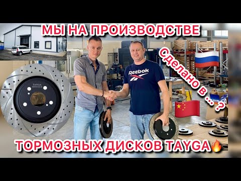 Видео: Производство тормозных дисков Tayga