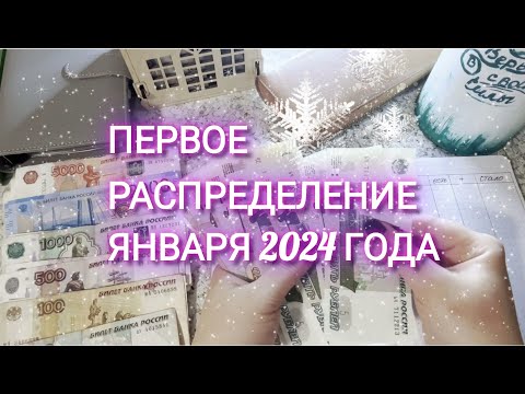 Видео: Первое распределение 2024г. Распределение денежных средств по конвертам.