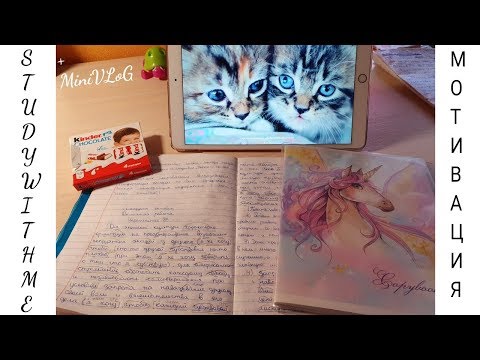 Видео: STUDY WITH ME📓ДЕЛАЮ УРОКИ📐ДЗ🌸Мотивация на учебу📗