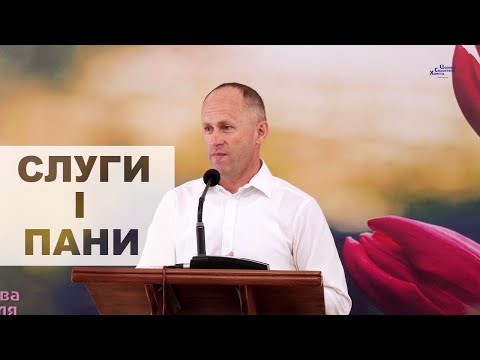 Видео: Слуги і пани - Іван Пендлишак