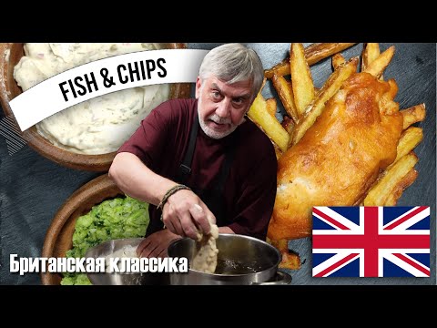 Видео: Fish & Chips ⭐ Британская классика! 🐟🍟