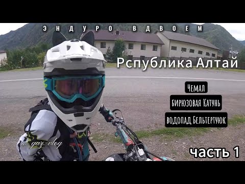 Видео: Наш Алтай Часть 1