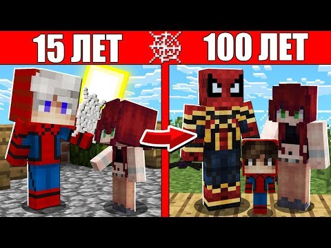 Видео: Как семья Человека Паука и Девушки прожила жизнь 1 годик 100 лет Майнкрафт Жизненный Эволюция