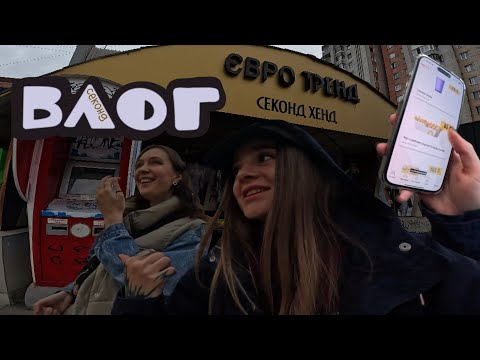 Видео: Секонд ВЛОГ/вдягаю сестру/СИХІВ/макдональдс/ або мій дефолтний день 