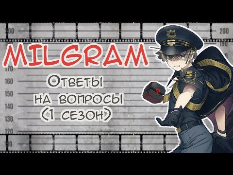 Видео: MILGRAM Вопрос-Ответ НА РУССКОМ | 1 сезон | MILGRAM Interrogation questions RUS SUB
