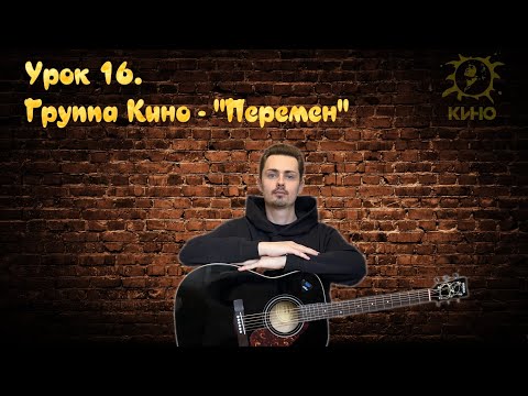 Видео: Гитара с нуля. Урок №16. Группа Кино - "Перемен"