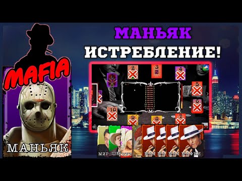 Видео: Мафия Онлайн (МО): МАНЬЯК ИСТРЕБЛЯЕТ ГОРОД