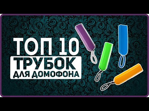 Видео: Лучшая трубка домофона - какую выбрать vizit визит метаком цифрал