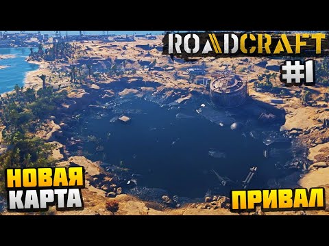 Видео: ROADCRAFT - НАЧАЛО НОВОЙ КАРТЫ #1 - ПРИВАЛ