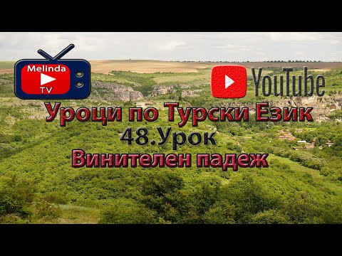 Видео: Уроци по Турски Език 48.Урок Винителен падеж