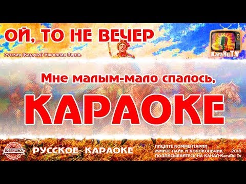 Видео: Караоке - "Ой, то не вечер, то не вечер" | Русская Народная Песня