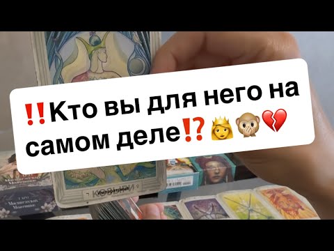 Видео: ‼️Кто вы для него на самом деле⁉️👸🙊💔