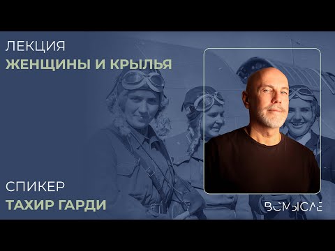 Видео: Женщины и Крылья. Тахир Гарди