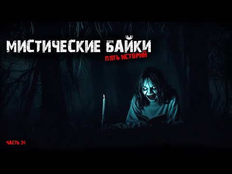 Видео: Мистические байки (5в1) Выпуск №34