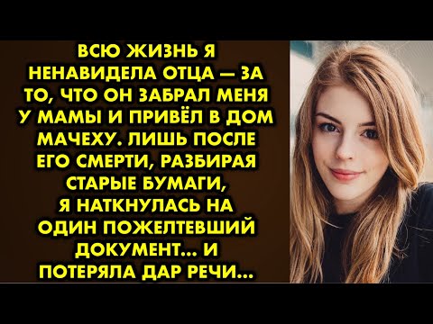Видео: Всю жизнь я ненавидела отца — за то, что он забрал меня у мамы и привёл в дом мачеху. Лишь после его