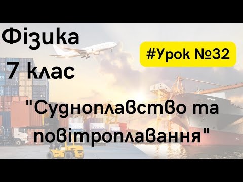 Видео: Фізика 7 клас. #Урок №32. "Судноплавство та повітроплавання"