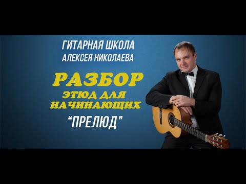 Видео: Гитара для начинающих. Разбор красивого этюда