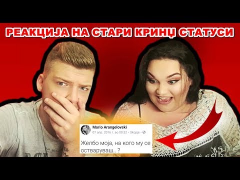 Видео: Реакција на стари КРИНЏ статуси на Марио.. | Ivona & Mario