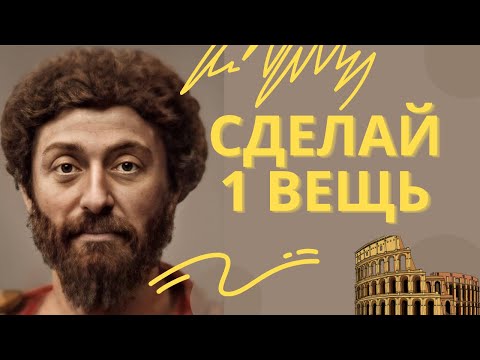 Видео: Как мыслить ясно? Метод Марка Аврелия